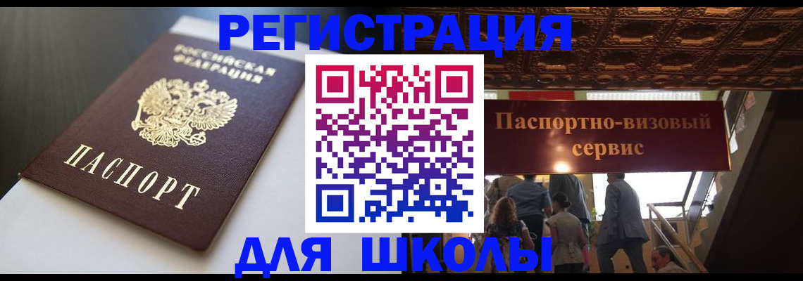 прописка для школы в Узловой